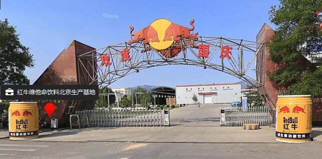 红牛北京基地