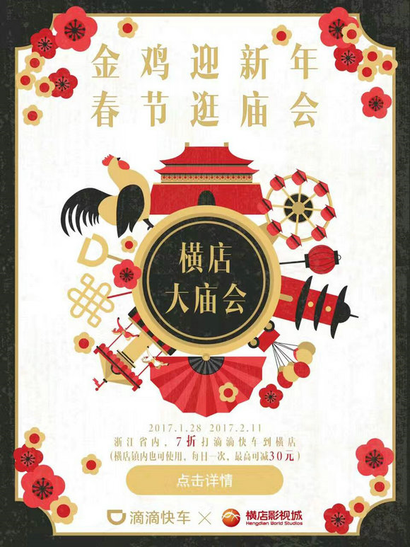 2017横店春节大庙会携手滴滴送新年福利-千龙