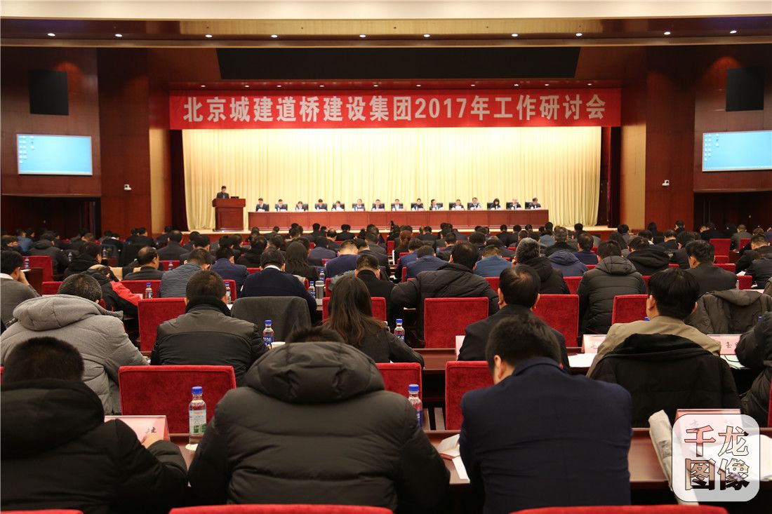 9、北京城建道桥建设集团2017年工作研讨会