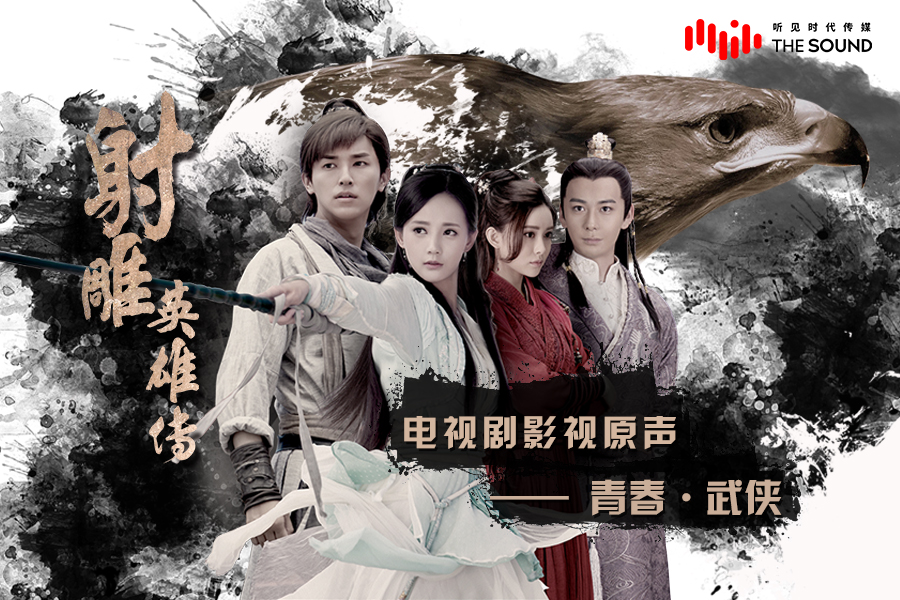 《射雕英雄传》原声碟上线 汪苏泷燃情献唱