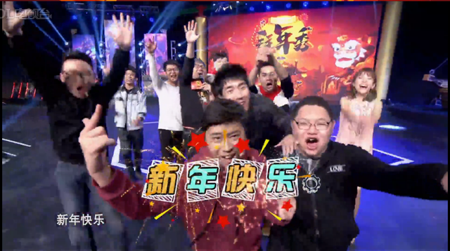 LOL拜年秀：PDD现场尬舞 骚男泪流满面