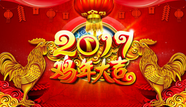 2017新年短信拜年祝福语看这儿 2017年大年初