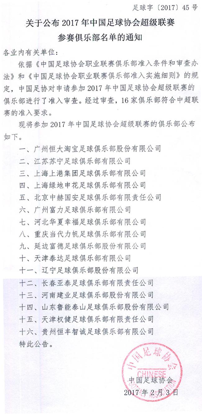 足协公布中超中甲参赛俱乐部 32支球队通过准