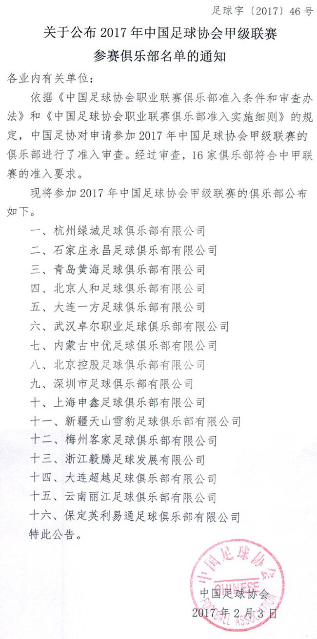 足协公布中超中甲参赛俱乐部 32支球队通过准