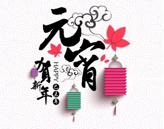 2017元宵节送亲朋好友的祝福短信集锦 1、月很圆,花好月圆人更圆;水很清,欢乐开心数不清;花很香,事业兴盛达三江;酒很醇,朋友之情比海深;元宵甜,幸福生活比蜜甜。元宵节祝你幸福美满! 2、元宵夜,夜元宵,夜夜元宵夜喜庆年,年喜庆,年年喜庆年,祝您节日快乐! 3、元宵节到了,送你一碗幸福的元宵。看到眼里的是温暖,回荡脑海的是团圆。吃到嘴里的是甜蜜,留住心里的是深情。当下得到的是祝福,永远不变的是快乐。 4、亲手给你做的一碗汤圆,用“快乐”和面,“开心”做馅