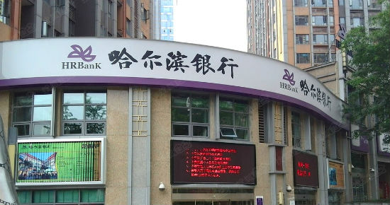 哈尔滨银行大连分行违反账户管理规定被罚款-