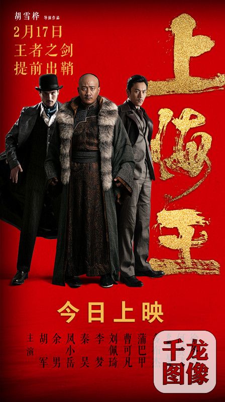 电影《上海王》上映海报