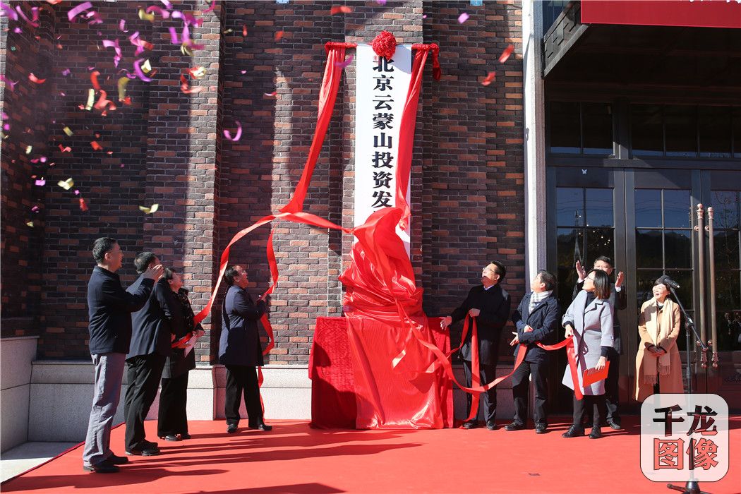 云蒙山公司揭牌