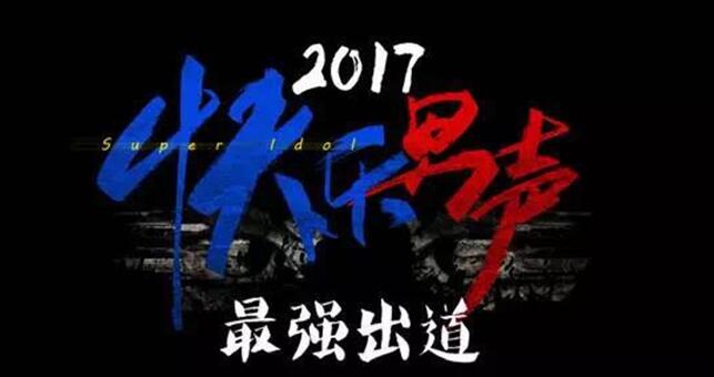 优酷将联合出品超级网综《2017快乐男声》-千