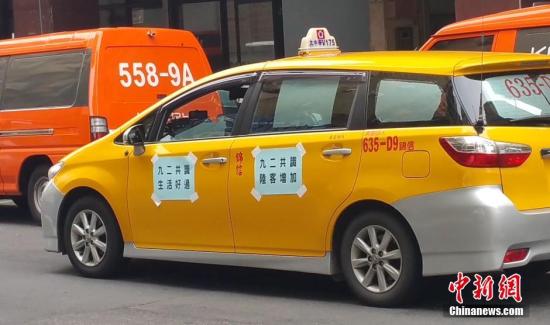 资料图 台湾双北计程车（指台北市和新北市出租车）司机“要九二共识、增加陆客、维持生计”促进会，在位于台北的民进党中央党部外集会，呼吁当局承认“九二共识”，以增加大陆游客来台。 <a target='_blank' href='http://www.chinanews.com/'>中新社</a>记者 邢利宇 摄