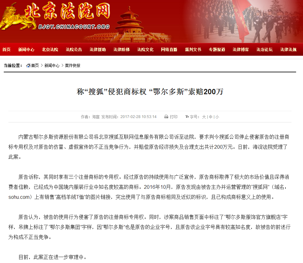 称“搜狐”侵犯商标权 “鄂尔多斯”索赔200万-北京法院网