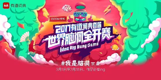 有道词典“世界脑洞全开赛”开启在即