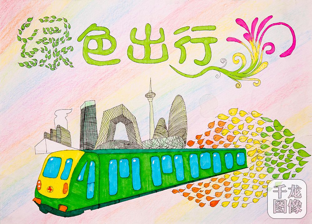 何梦洁-地铁有情，绿色出行-丰台区赵登禹学校