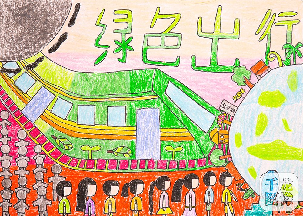 李珊-文明礼让绿色出行-大兴区大兴第六小学