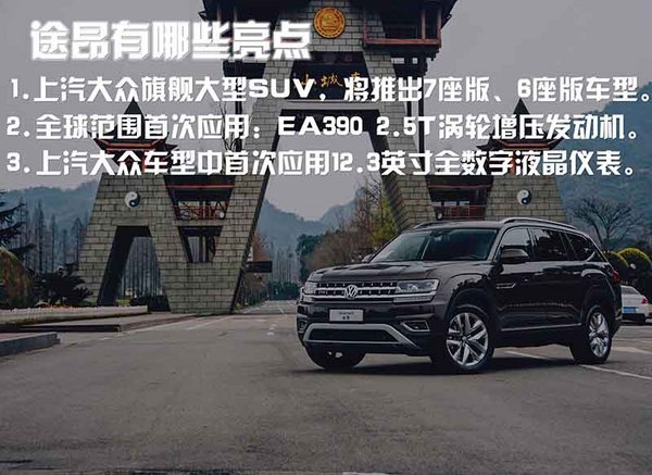 汉兰达别跟我扯第三排 上汽大众途昂试驾-图2