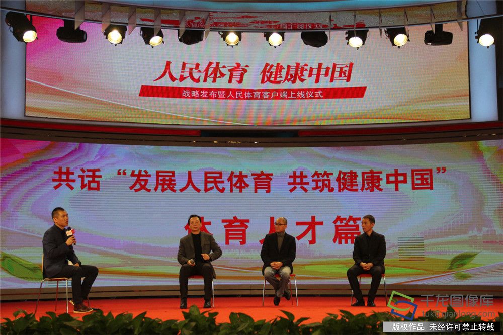 3月16日，人民网&ldquo;人民体育&middot;健康中国&rdquo;战略发布暨人民体育客户端上线仪式上，参加&ldquo;体育人才篇&rdquo;论坛的嘉宾畅所欲言。千龙网记者 黄业摄