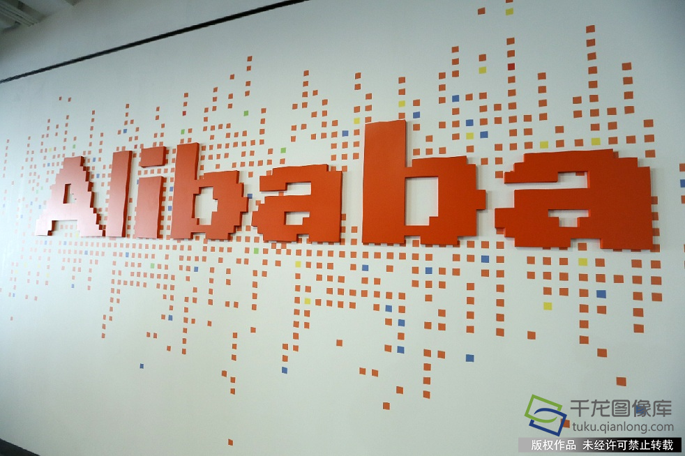 阿里巴巴集团(千龙网记者陈健男 摄)