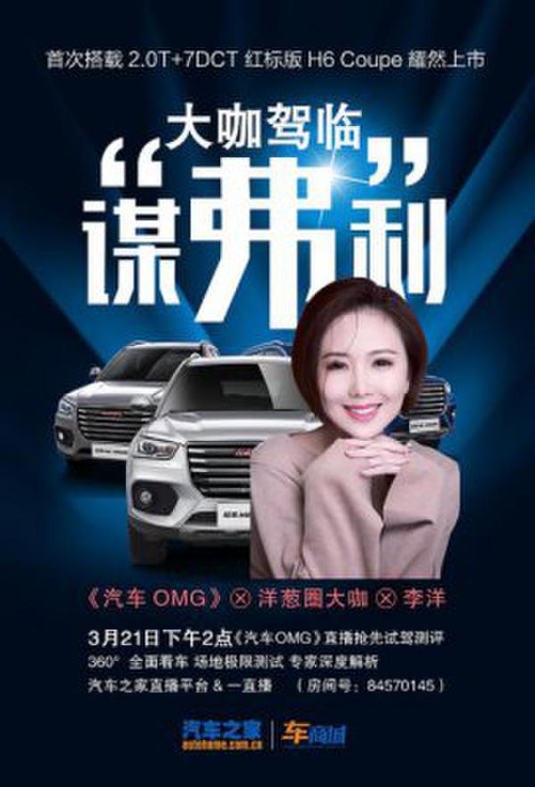 哈弗红标H6 Coupe上市《汽车OMG》直播将抢