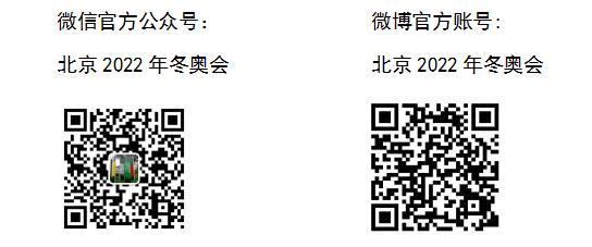 北京2022年冬奥会和冬残奥会组织委员会首次社会招聘工作人员公告