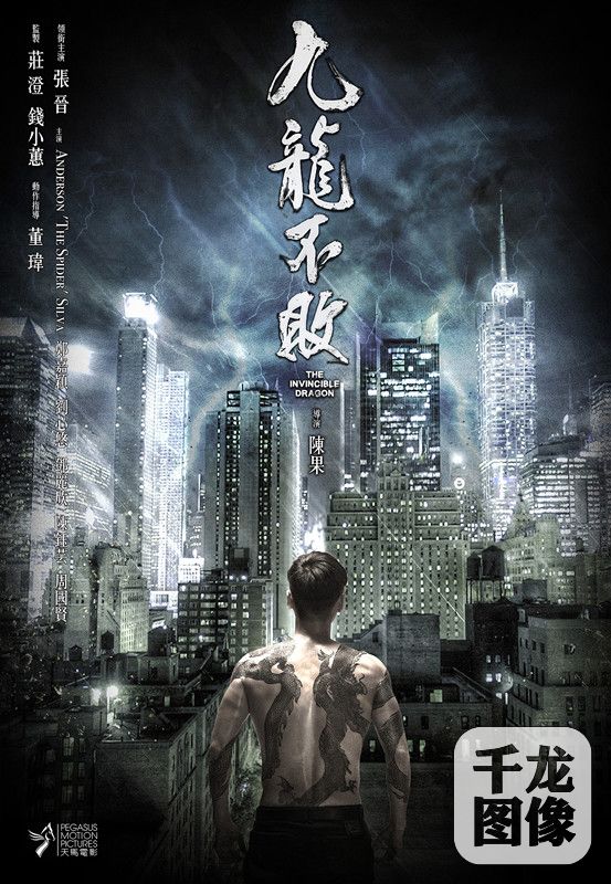 电影《九龙不败》概念海报