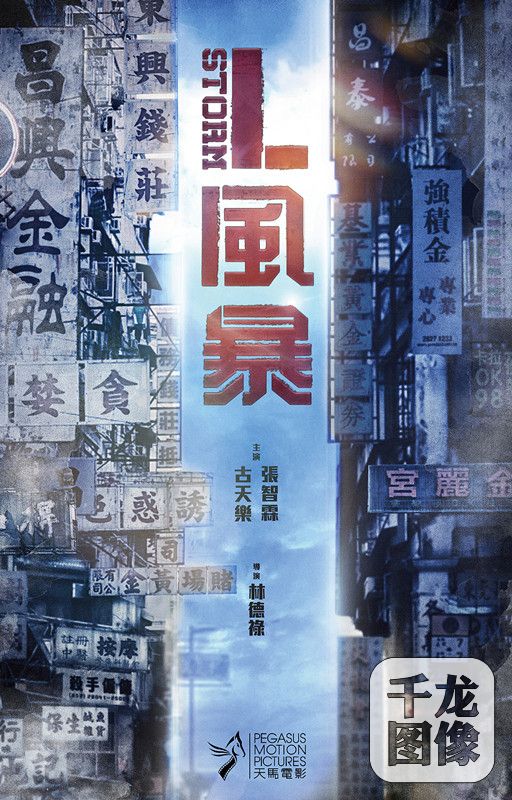 电影《L风暴》海报
