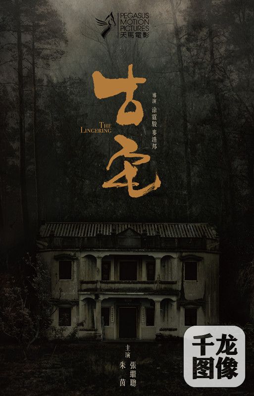 电影《古宅》海报