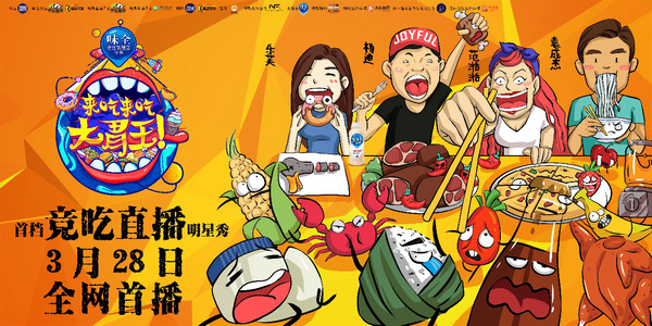 《来吃来吃大胃王》首播 开启美食综艺新玩法