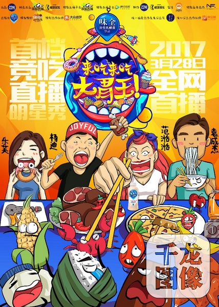 《来吃来吃大胃王》首播 开启美食综艺新玩法