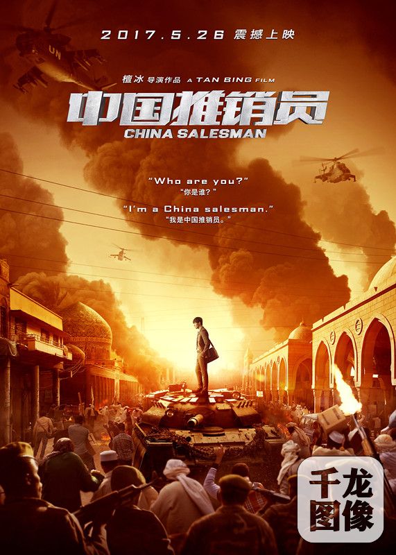 《中国推销员》先导海报