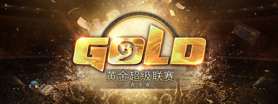 《炉石传说》黄金超级联赛春季赛计划公布