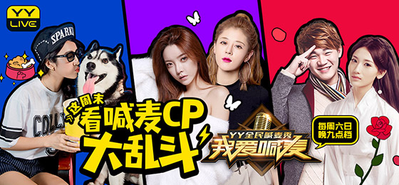 百人喊麦余音未消 YY喊麦CP大乱斗本周末等你