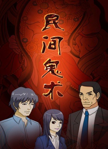 《民间鬼术》第3季强势来袭 哈一代黑娃同步