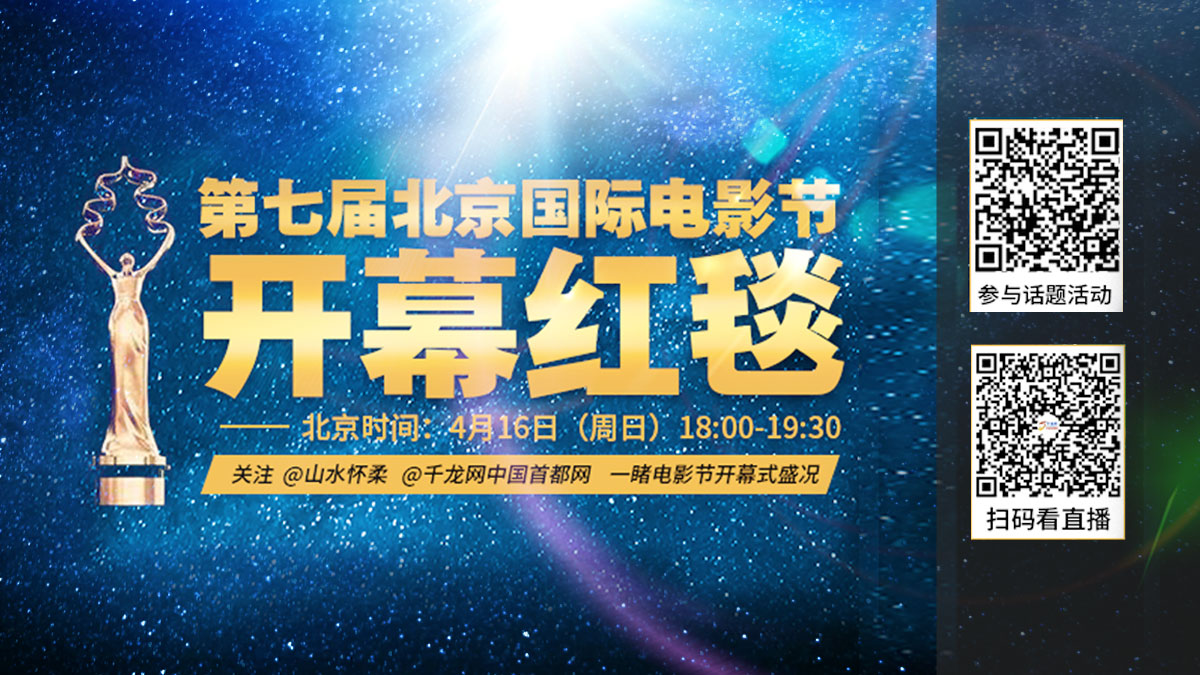 第七届北京国际电影节开幕红毯图片