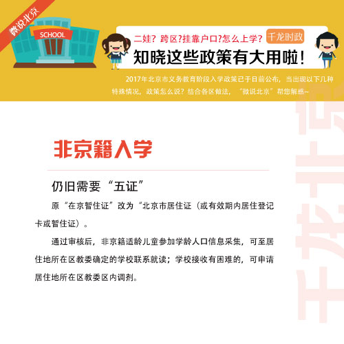 【微说北京】二娃、跨区、挂靠户口入学…看图