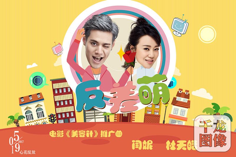 闫妮杜天皓献声《反差萌》