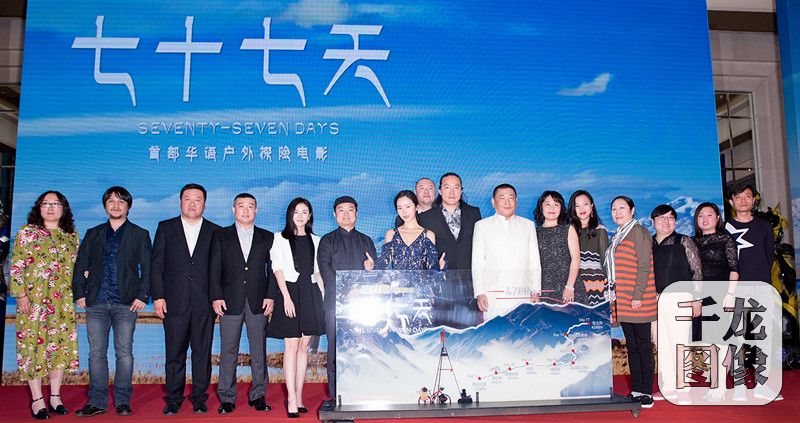 电影《七十七天》众主创发布会现场大合影