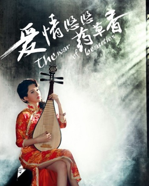 仝晓燕主演《爱情悠悠药草香》 戏码堪比甄嬛