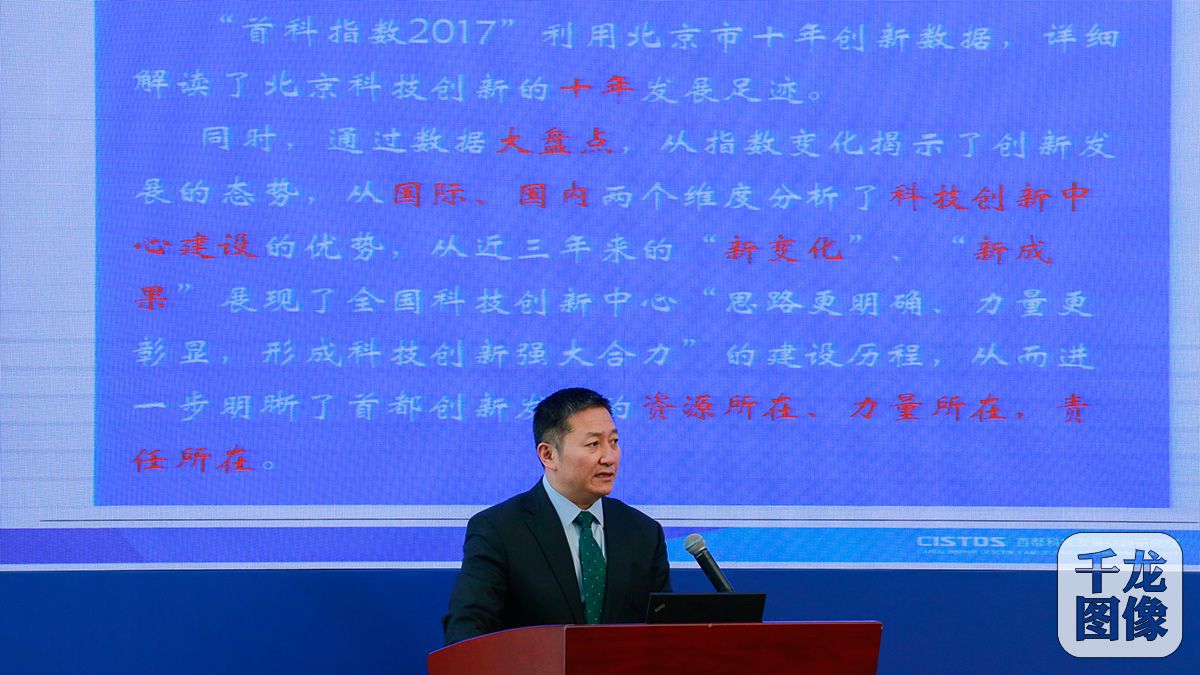 首都科技发展战略研究院院长关成华介绍“首都科技创新发展指数2017”测算结果。