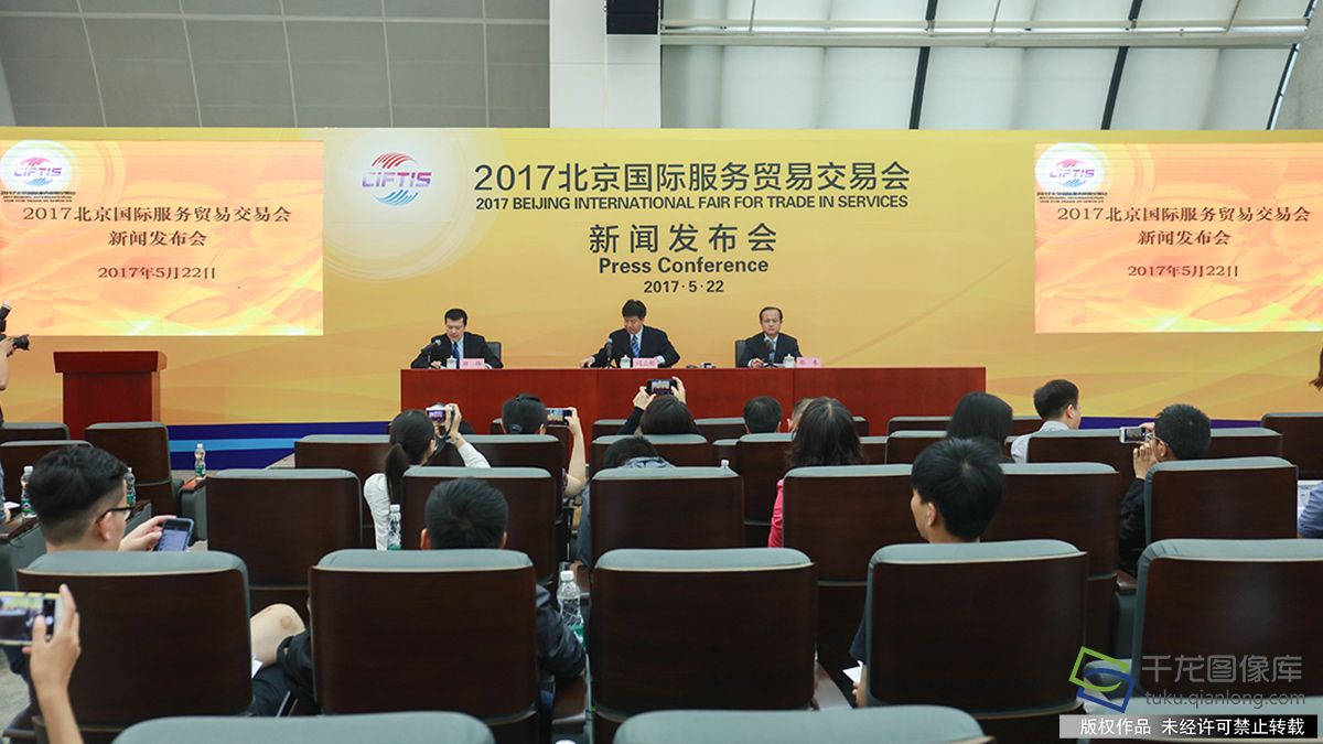 2017北京国际服务贸易交易会新闻发布会现场。