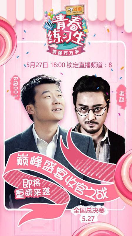 七城校花终极厮杀 斗鱼青春练习生决赛开启-千