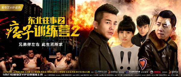 东北往事之痞子训练营2》热血上线全明星阵容