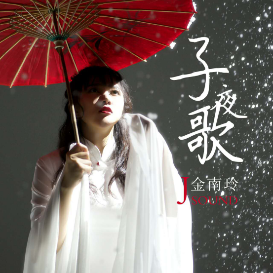 金南玲《子夜歌》上线 电音歌姬唱出别样中国