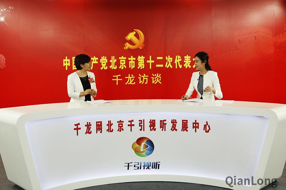 北京十二次党代会代表郑丹娜做客千龙访谈间