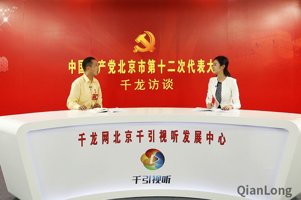 北京十二次党代会代表岳海清做客千龙访谈间