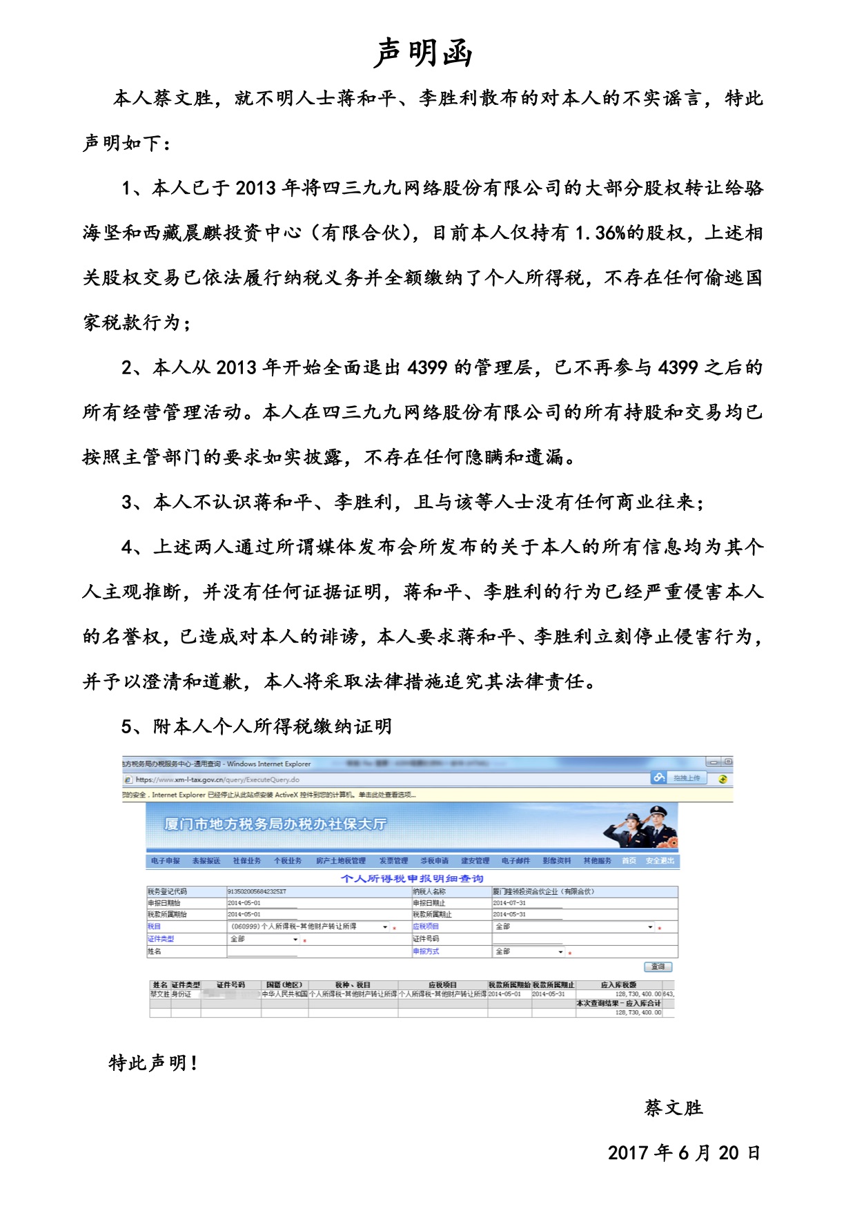 4399上市前遭实名举报 蔡文胜晒纳税单反击-千