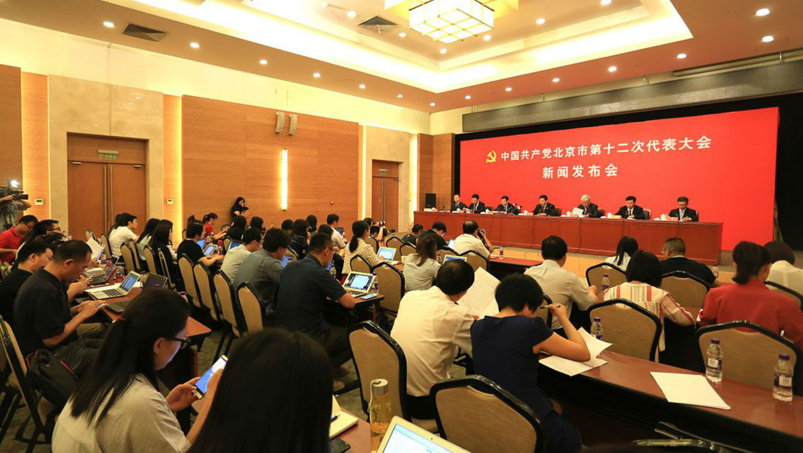 中国共产党北京市第十二次代表大会召开新闻发布会