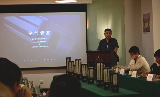 逸静环保项目品鉴会在京举行 室内空气污染治