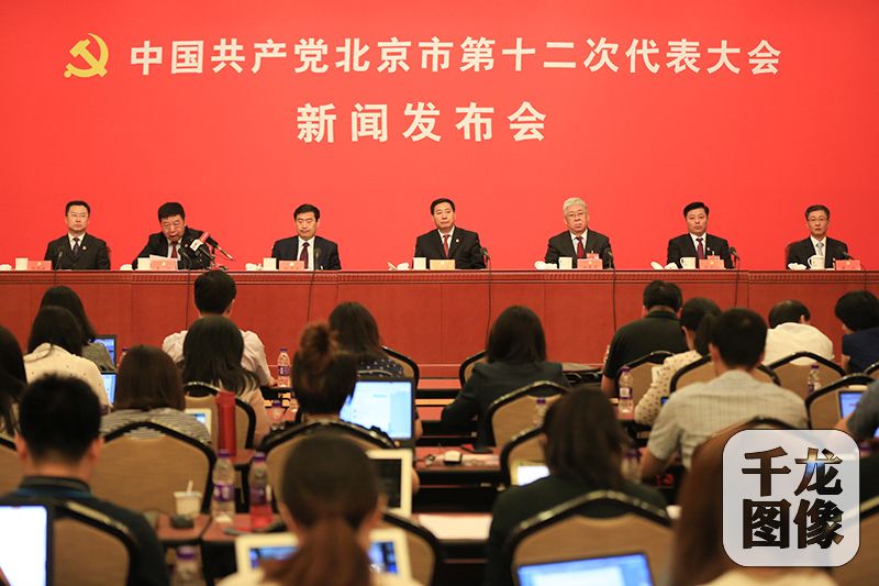 6月21日上午，北京市十二次党代会召开新闻发布会，介绍北京市推进京津冀协同发展战略进展情况，并回答媒体记者提问。图为新闻发布会现场。千龙网记者 万小军摄