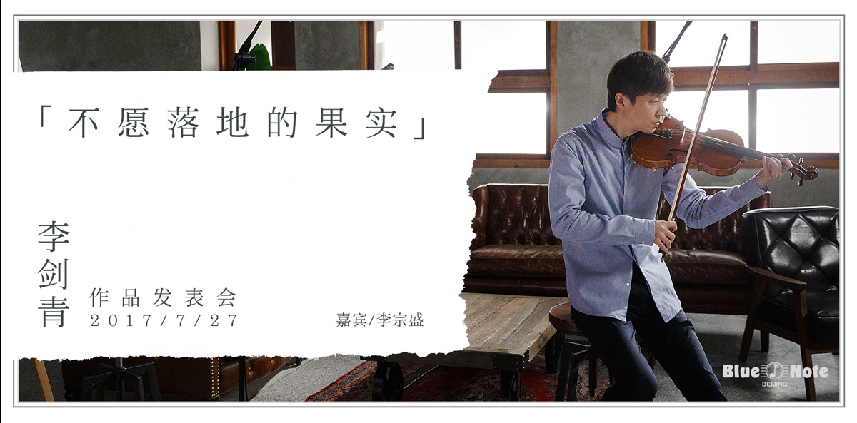 李剑青&李宗盛等音乐家7月Blue Note Beijing开唱