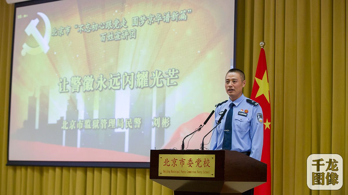 北京市监狱管理局民警刘彬宣讲《让警徽永远闪耀光芒》。